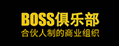 BOSS俱樂部